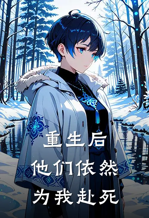 重生后,他们依然为我赴死