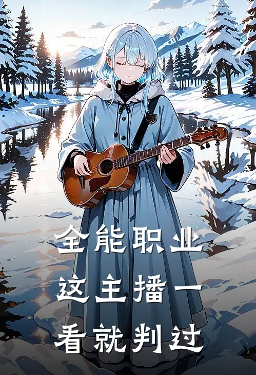 全能职业这主播一看就判过