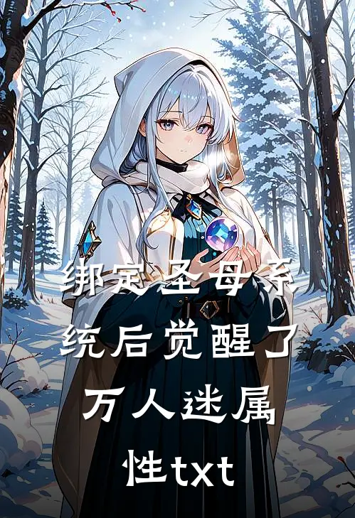 绑定圣母系统后觉醒了万人迷属性txt