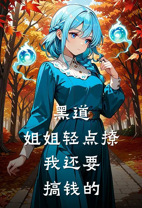 黑道：姐姐轻点撩，我还要搞钱的
