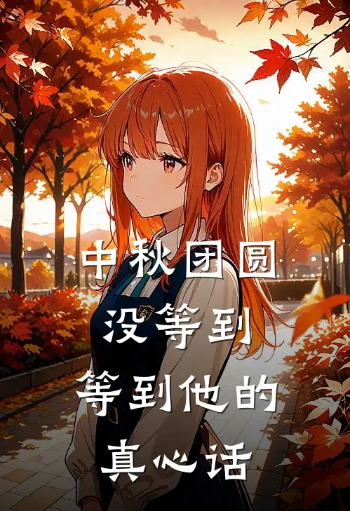 中秋团圆没等到，等到他的真心话