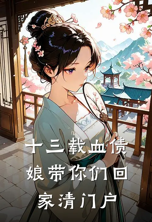 十三载血债，娘带你们回家清门户